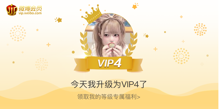 今天我升级为VIP4了