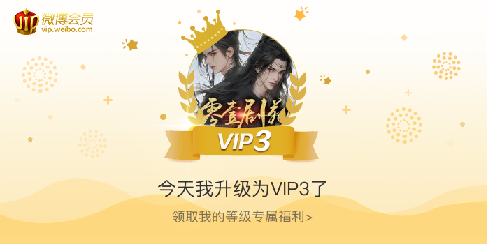 今天我升级为VIP3了