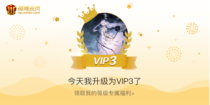 今天我升级为VIP3了