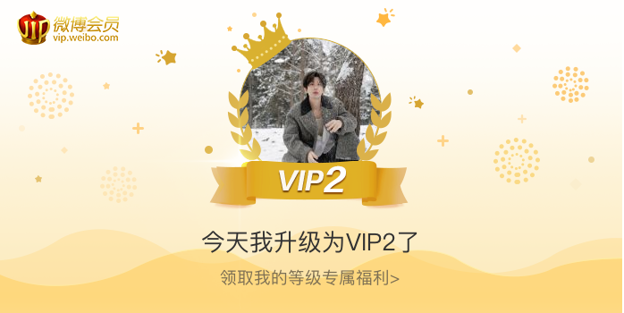 今天我升级为VIP2了