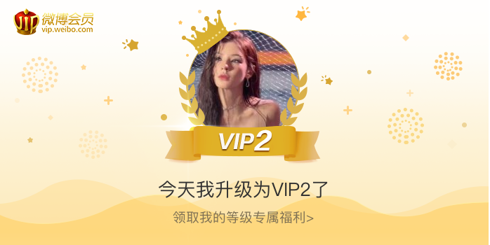 今天我升级为VIP2了