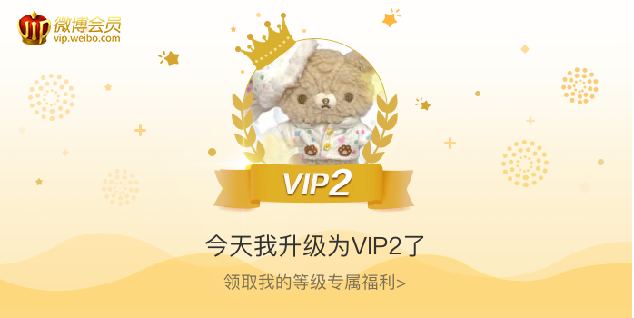 今天我升级为VIP2了