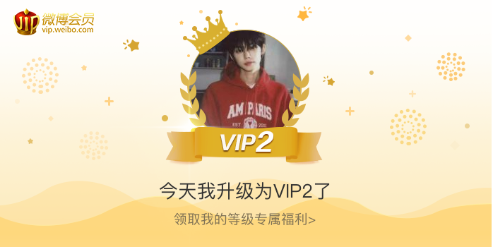 今天我升级为VIP2了