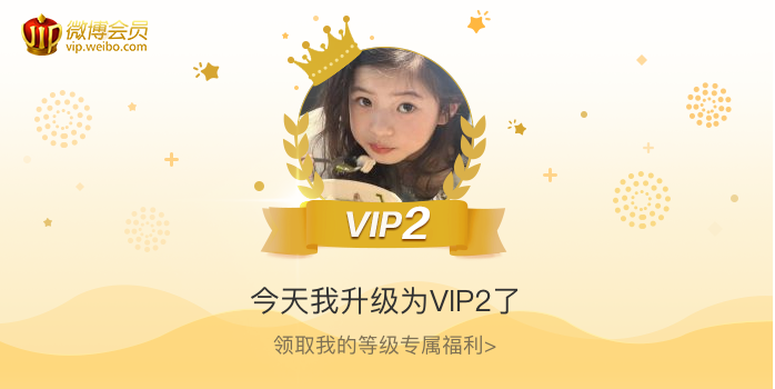 今天我升级为VIP2了