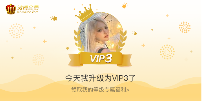 今天我升级为VIP3了