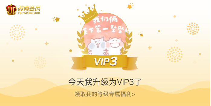 今天我升级为VIP3了