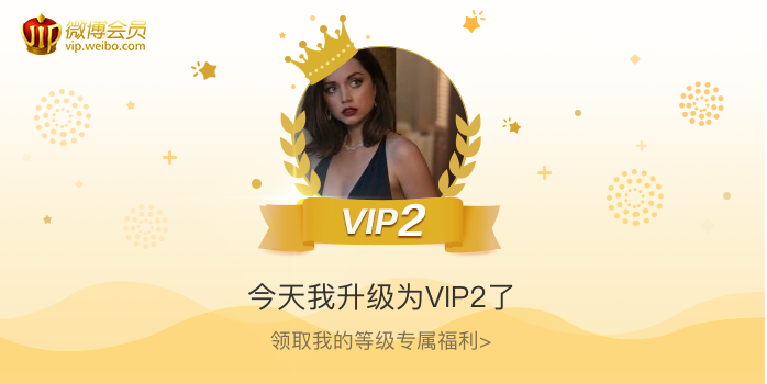 今天我升级为VIP2了