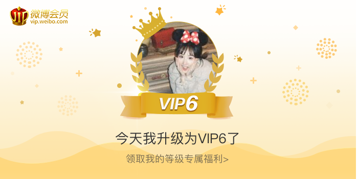 今天我升级为VIP6了