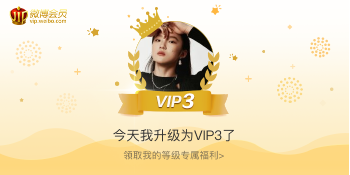 今天我升级为VIP3了