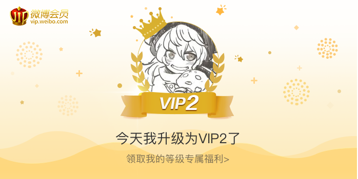 今天我升级为VIP2了