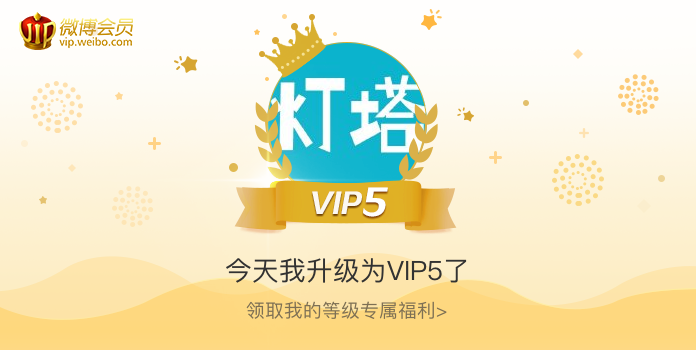 今天我升级为VIP5了