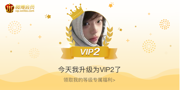 今天我升级为VIP2了