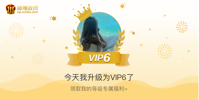 今天我升级为VIP6了