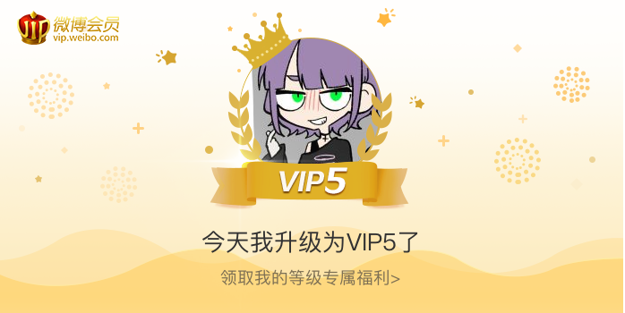 今天我升级为VIP5了