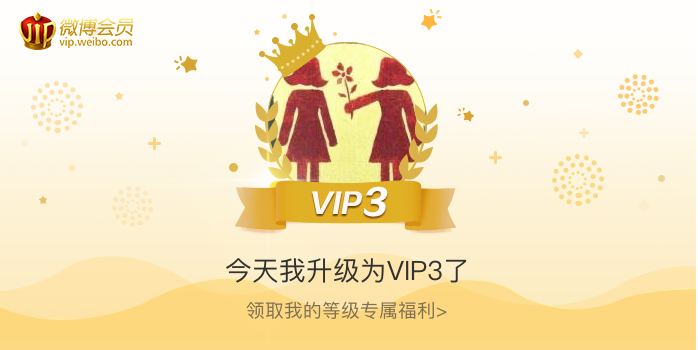 今天我升级为VIP3了