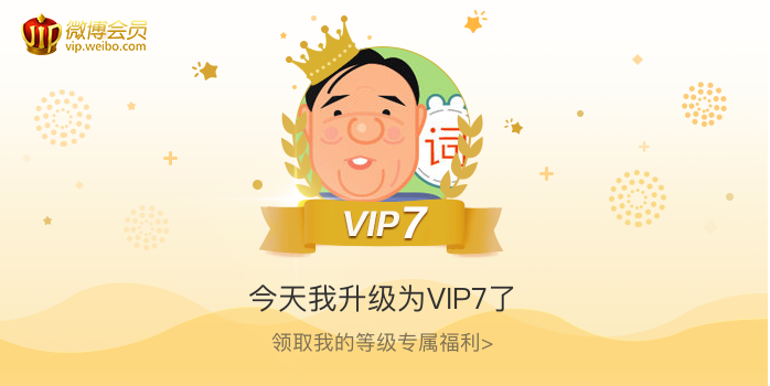 今天我升级为VIP7了