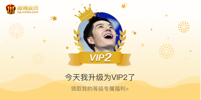 今天我升级为VIP2了