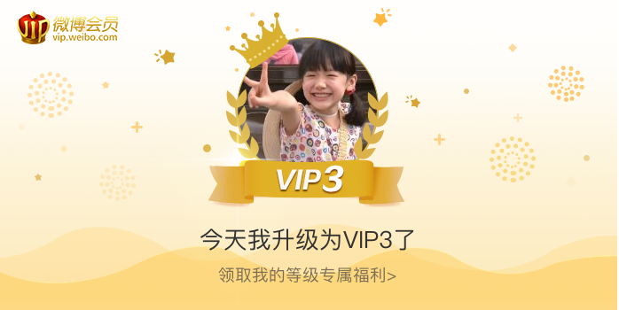 今天我升级为VIP3了