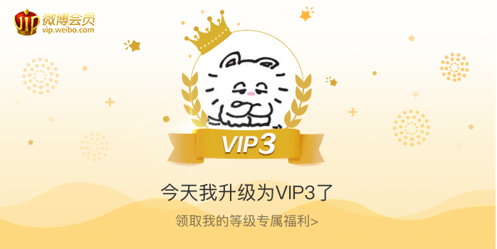 今天我升级为VIP3了