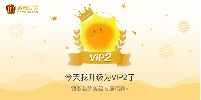 今天我升级为VIP2了