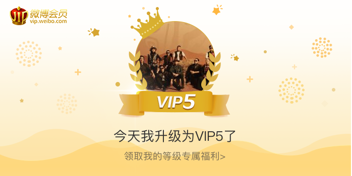 今天我升级为VIP5了