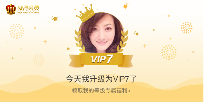 今天我升级为VIP7了